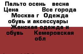 Пальто осень - весна  › Цена ­ 1 500 - Все города, Москва г. Одежда, обувь и аксессуары » Женская одежда и обувь   . Кемеровская обл.